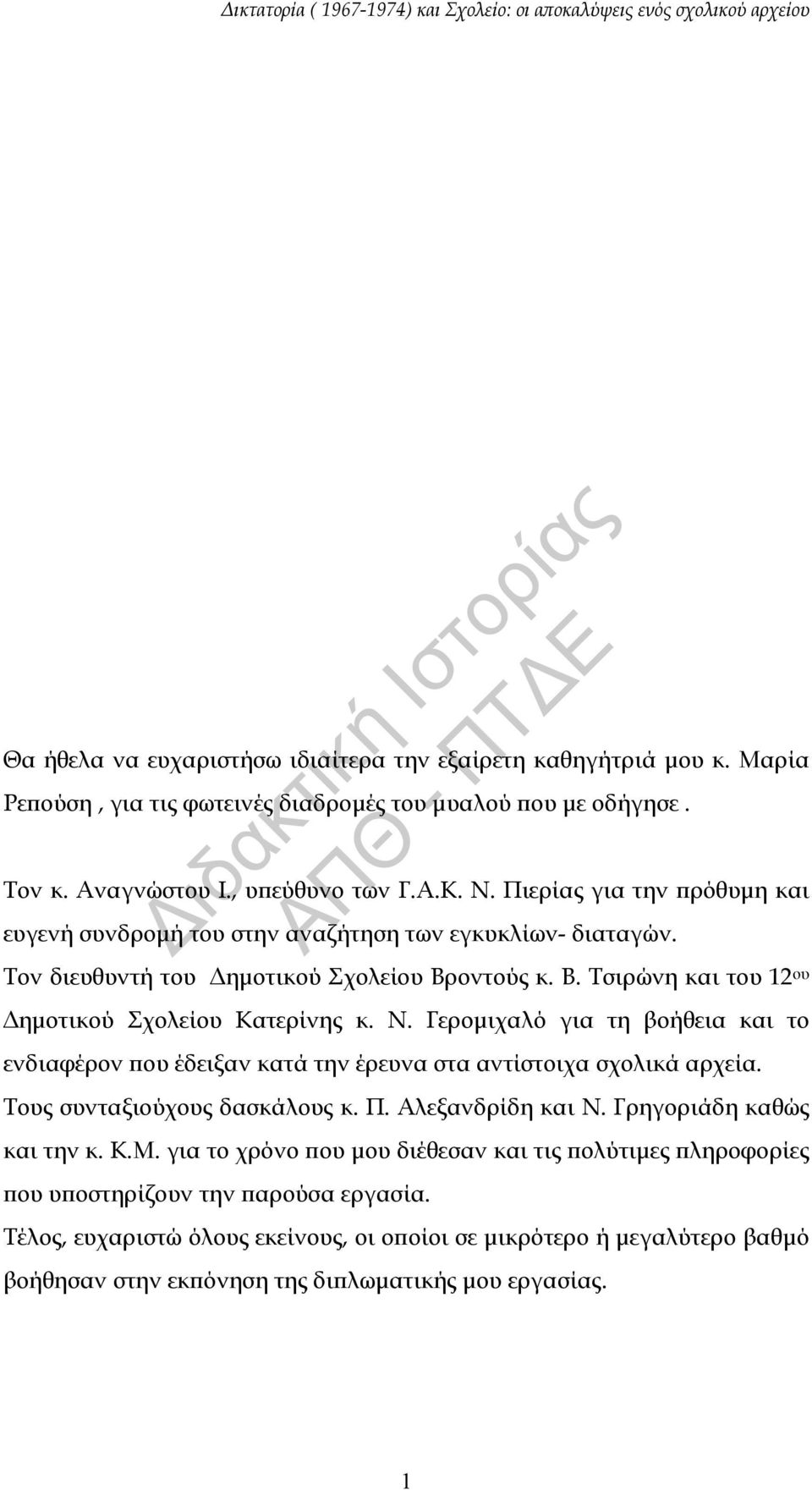 Γερομιχαλό για τη βοήθεια και το ενδιαφέρον που έδειξαν κατά την έρευνα στα αντίστοιχα σχολικά αρχεία. Τους συνταξιούχους δασκάλους κ. Π. Αλεξανδρίδη και Ν. Γρηγοριάδη καθώς και την κ. Κ.Μ.