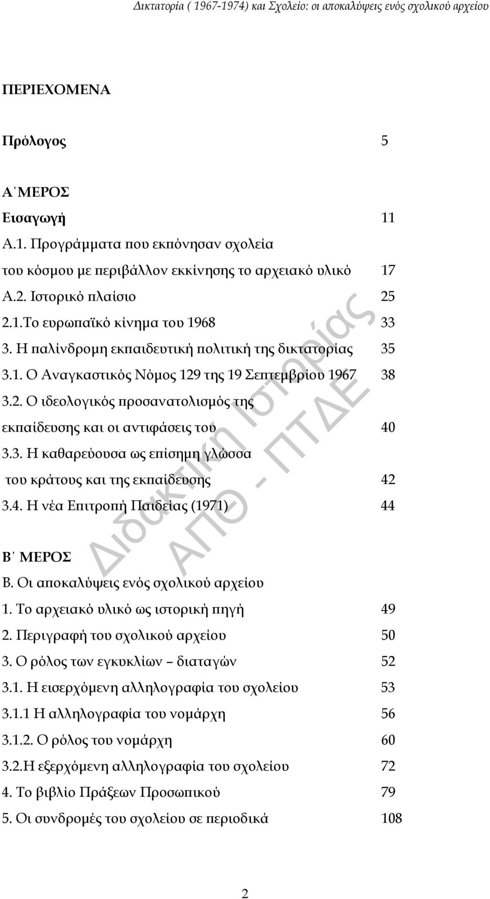 4. Η νέα Επιτροπή Παιδείας (1971) 44 Β ΜΕΡΟΣ Β. Οι αποκαλύψεις ενός σχολικού αρχείου 1. Το αρχειακό υλικό ως ιστορική πηγή 49 2. Περιγραφή του σχολικού αρχείου 50 3.