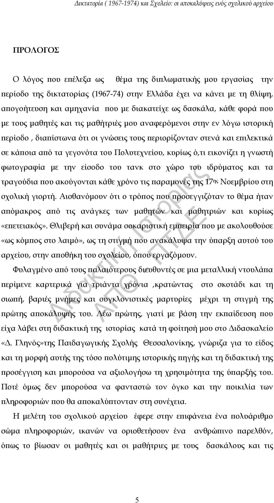 Πολυτεχνείου, κυρίως ό,τι εικονίζει η γνωστή φωτογραφία με την είσοδο του τανκ στο χώρο του ιδρύματος και τα τραγούδια που ακούγονται κάθε χρόνο τις παραμονές της 17 ης Νοεμβρίου στη σχολική γιορτή.