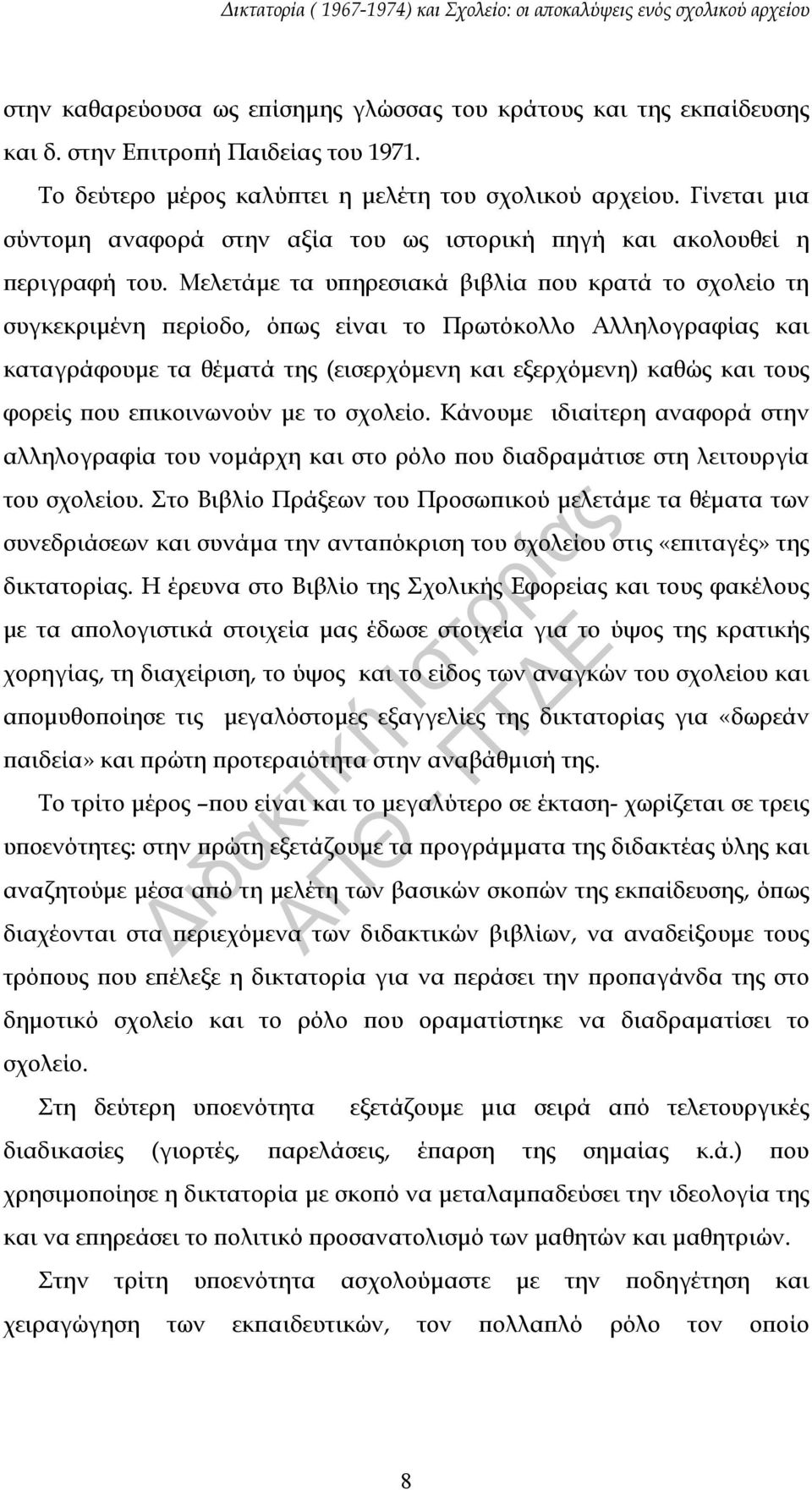 Μελετάμε τα υπηρεσιακά βιβλία που κρατά το σχολείο τη συγκεκριμένη περίοδο, όπως είναι το Πρωτόκολλο Αλληλογραφίας και καταγράφουμε τα θέματά της (εισερχόμενη και εξερχόμενη) καθώς και τους φορείς