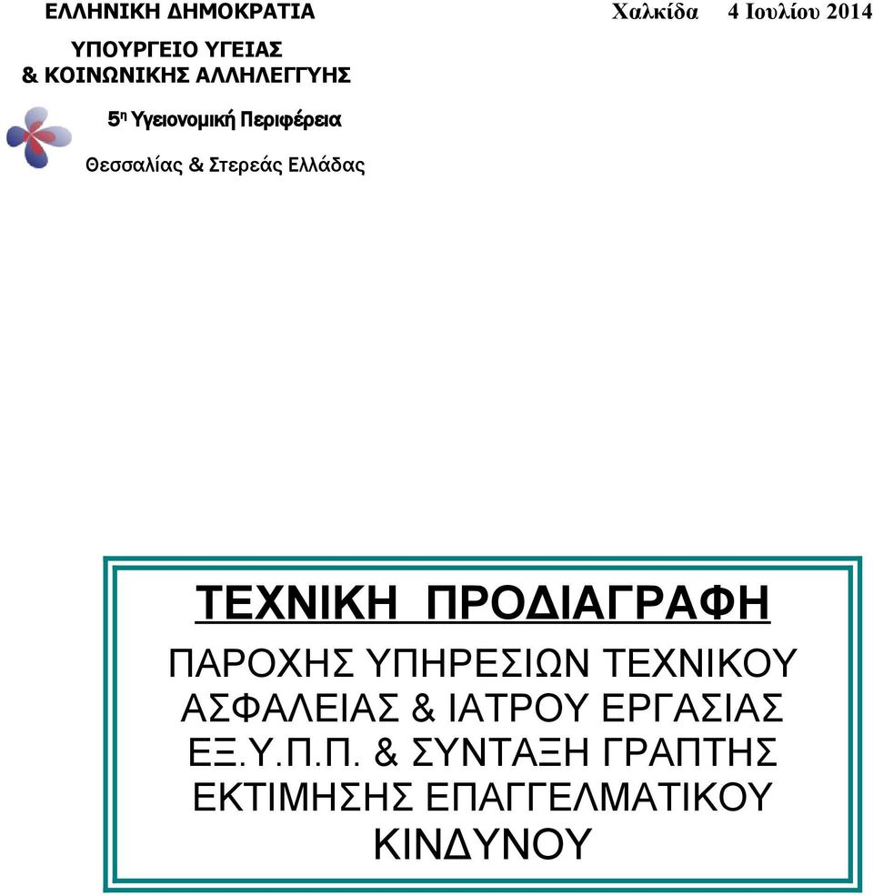 Στερεάς Ελλάδας ΤΕΧΝΙΚΗ ΠΡΟΔΙΑΓΡΑΦΗ ΠΑΡΟΧΗΣ ΥΠΗΡΕΣΙΩΝ ΤΕΧΝΙΚΟΥ