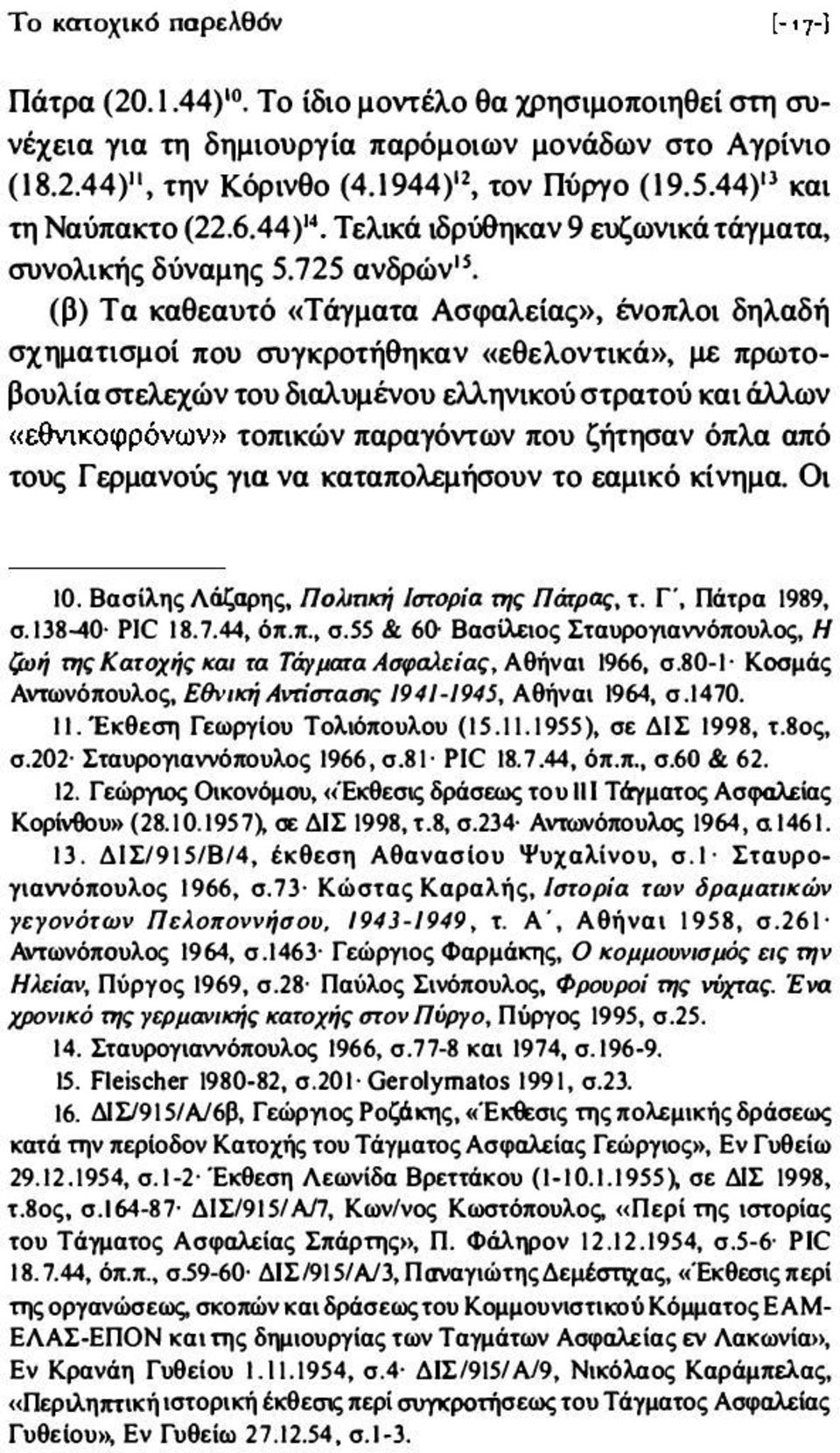 725 ανδρώνl S (β) Τα καθεαυτό «Τάγματα Ασφαλείας», ένοπλοι δηλαδή σχηματισμοί πο\) συγκροτήθηκαν «εθελοντικά», με πρωτο βουλία στελεχών του διαλυμένου ελληνικού στρατού και άλλων (εθνικοφρόνων»