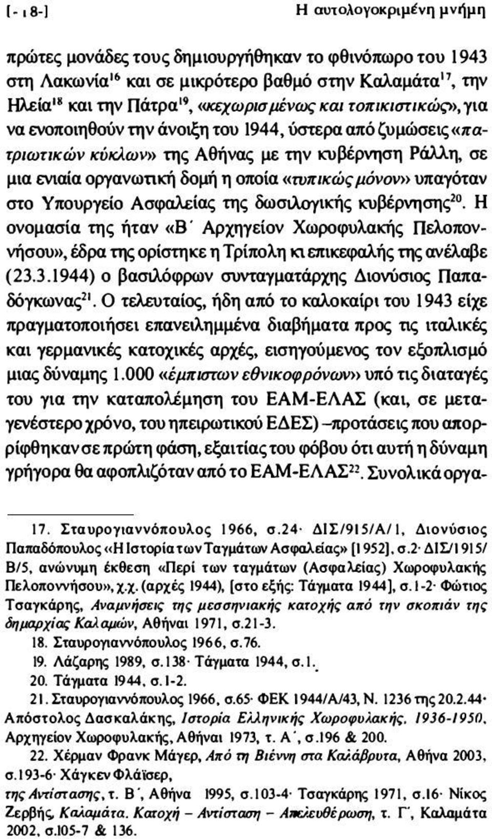 )) της Αθήνας με την κυβέρνηση Ράλλη, σε μια ενιαία οργανωτική δομή η οποία «τυπικώς μόνοv») υπαγόταν στο Υπουργείο Ασφαλείας της δωσιλουικής κυβέρνησης20_ Η ονομασία της ήταν «Β' Αρχηγείον