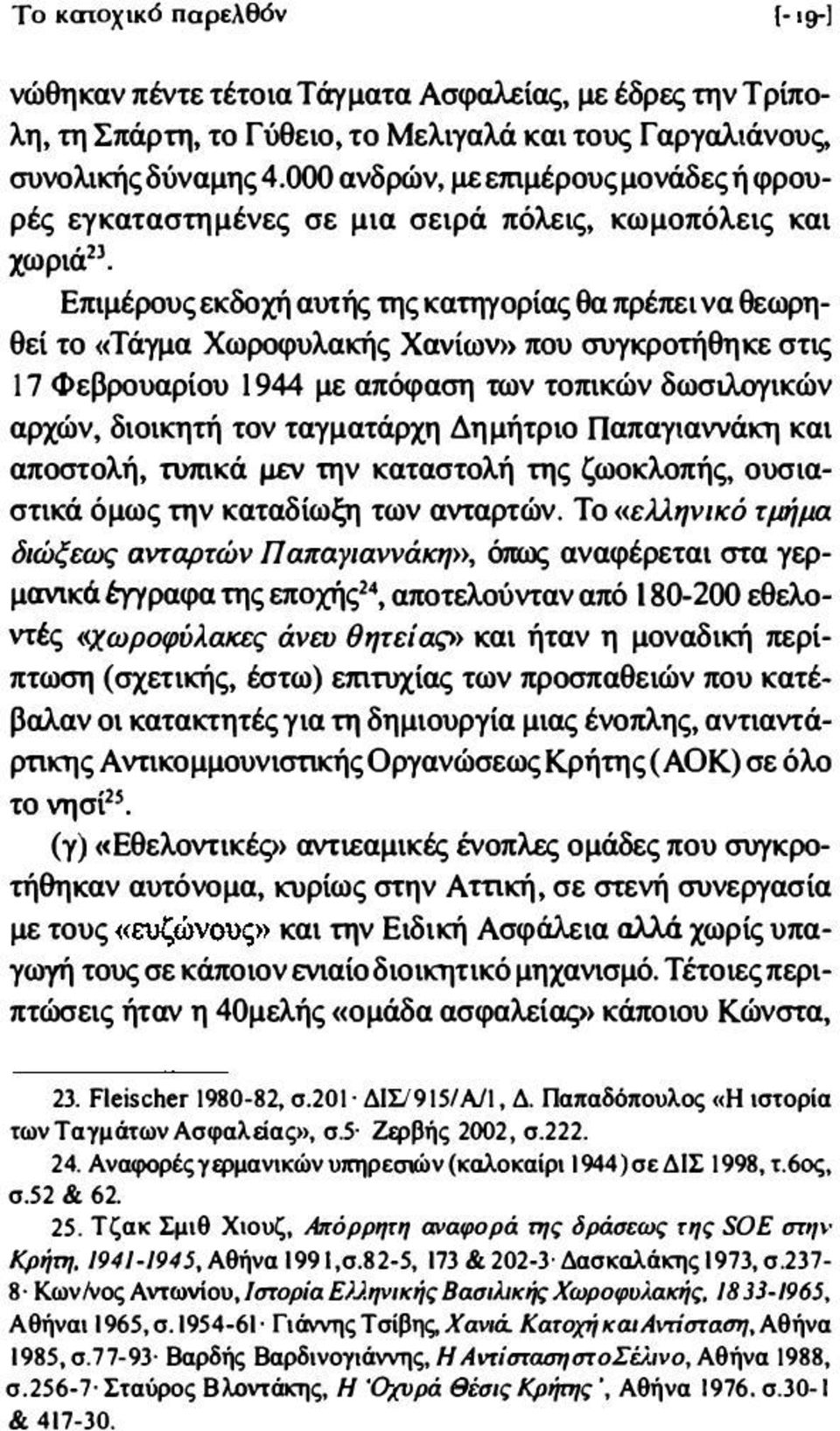 Επιμέρους εκδοχή αυτής της κατηγορίας θα πρέπει να θεωρη θεί το ((Τάγμα Χωροφυλακής XaviroV») που συγκρoτήθηιcε στις 17 Φεβρουαρίου 1 944 με απόφαση των τοπικών δωσιλσγικών αρχών, διοικητή τον