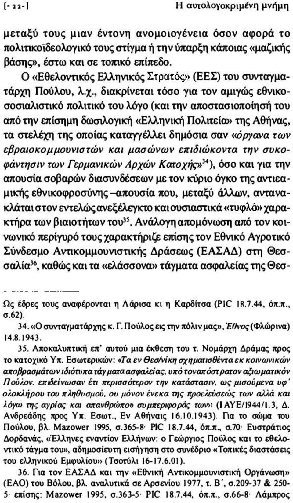 ΠοΌλου, λ.χ.