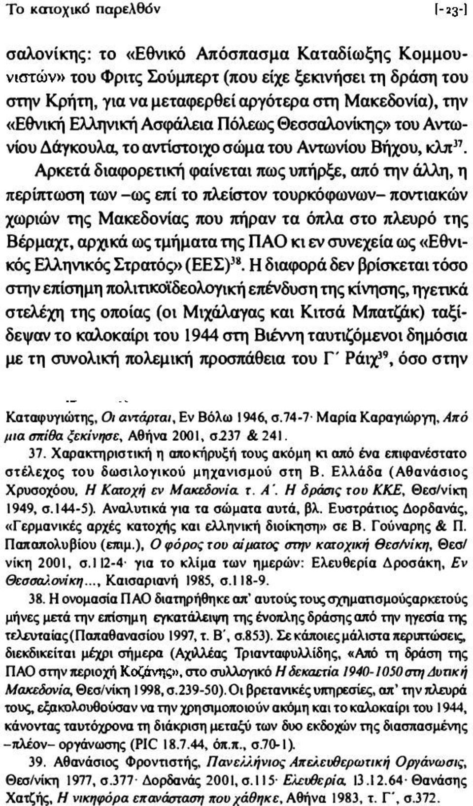 π11, Αρκετά διαφορετική φαίνεται πως υπήρξε, από την άλλη, η περίπτωση των -ως επί το πλείστον τουρκόφωνων- ποντιακών χωριών της Μακεδονίας που πήραν τα όπλα στο πλευρό της Βέρμαχτ,αρχικά ως τμήματα