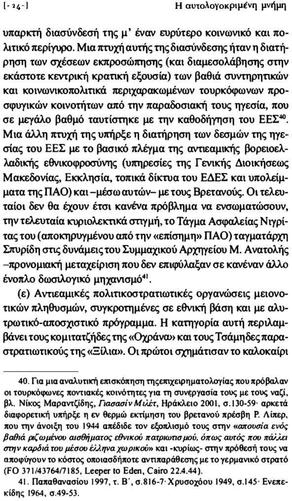 τουρκόφωνων προ σφυγικών κοινοτήτων από την παραδοσιακή τους ηγεσία, που σε μεγάλο βαθμό ταυτίστηκε με την καθοδήύ11ση του ΕΕΣ40.
