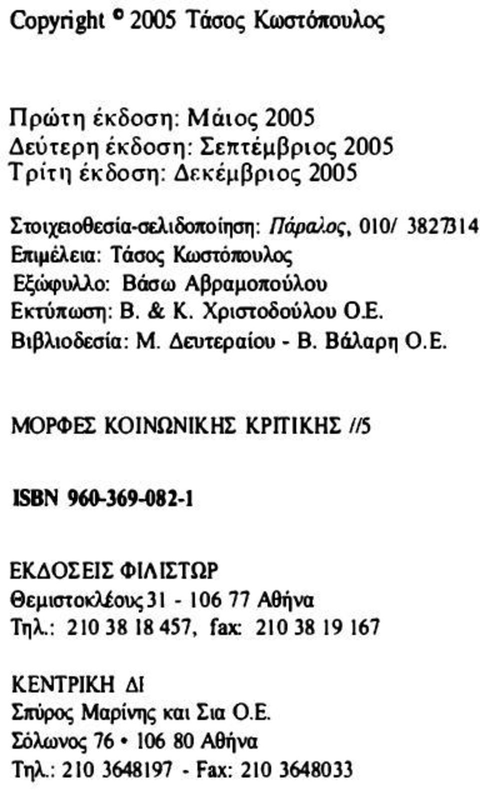 Χριστοδσόλοο D.E. Βιβλιοδεσία: Μ. Δειιτεραίου. Β. Bιiλαρη Ο.Ε.