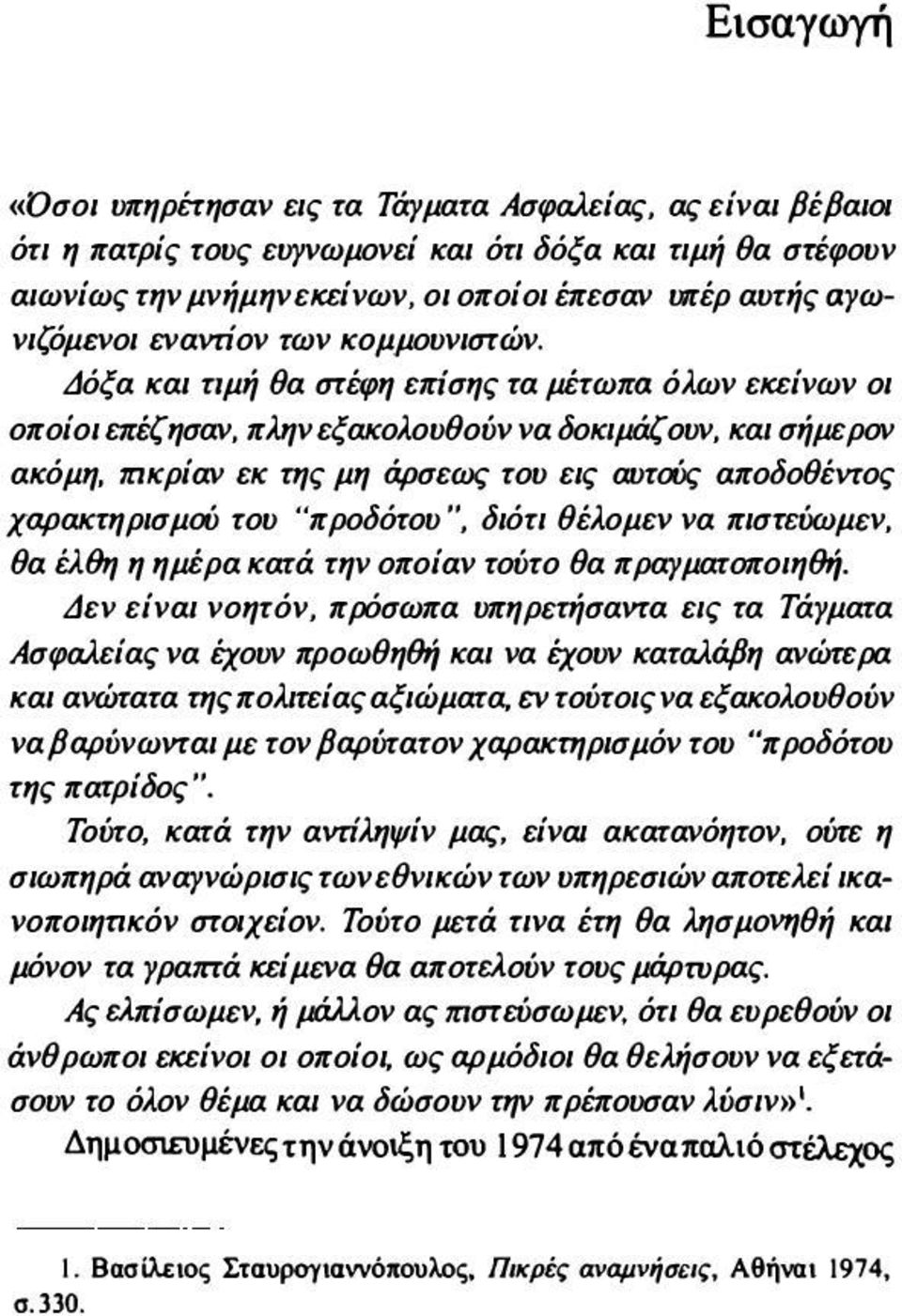 Πικρίαν εκ της μη άρσεως του εις αυτούς αποδοθέντος χαρακrηρισμoύ του "προδότου", διότι θέλομεν να πισrεύωμεν, θα έλθη η ημέρα κατά την οποίαν τούτο θα πραγματοποιηθή.