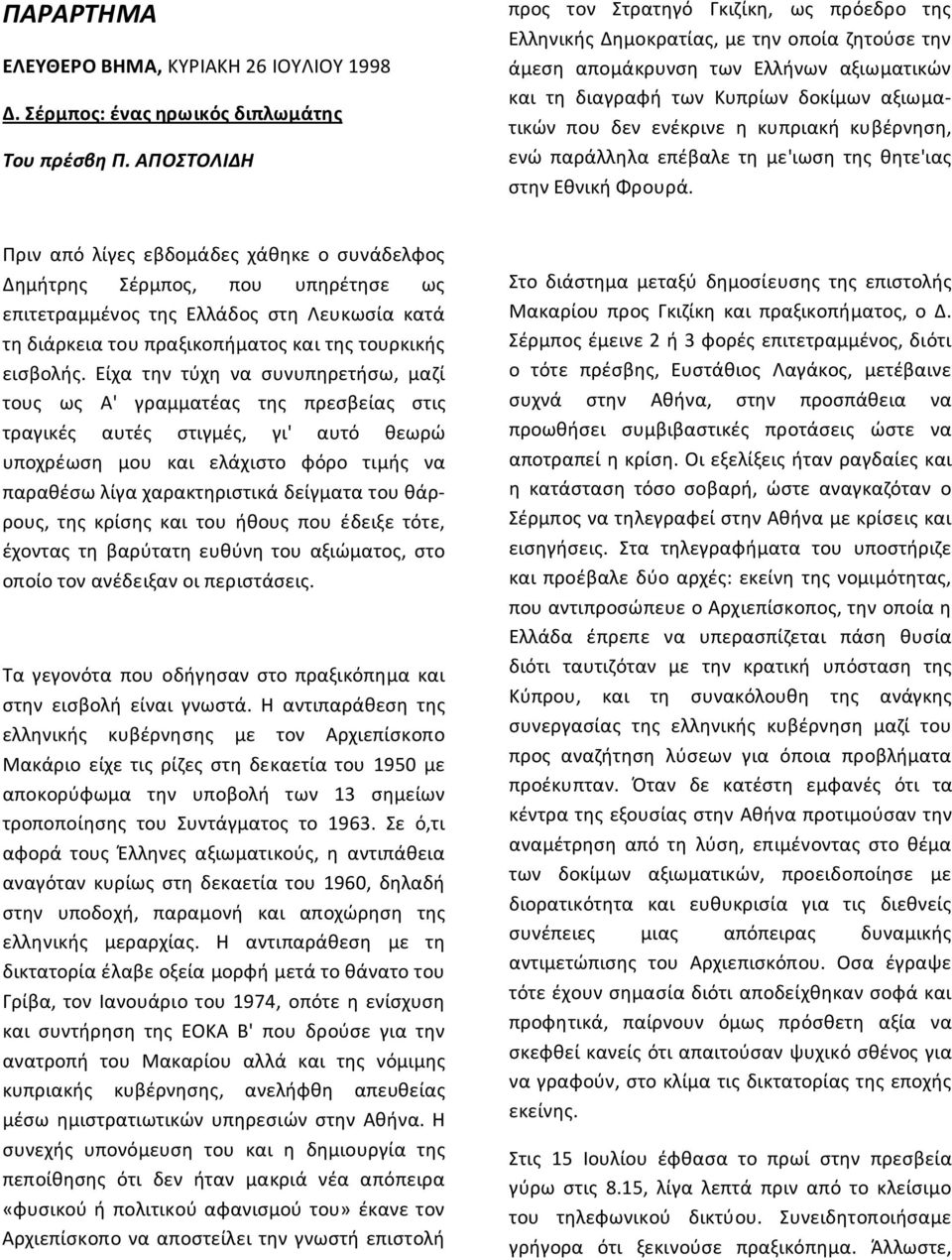 ενέκρινε η κυπριακή κυβέρνηση, ενώ παράλληλα επέβαλε τη με'ιωση της θητε'ιας στην Εθνική Φρουρά.