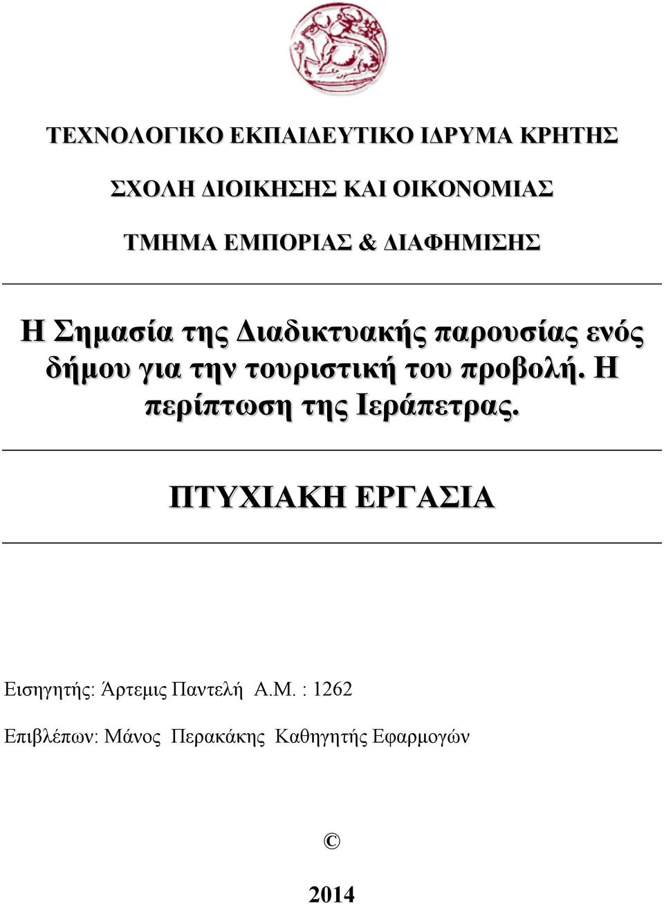 τουριστική του προβολή. Η περίπτωση της Ιεράπετρας.