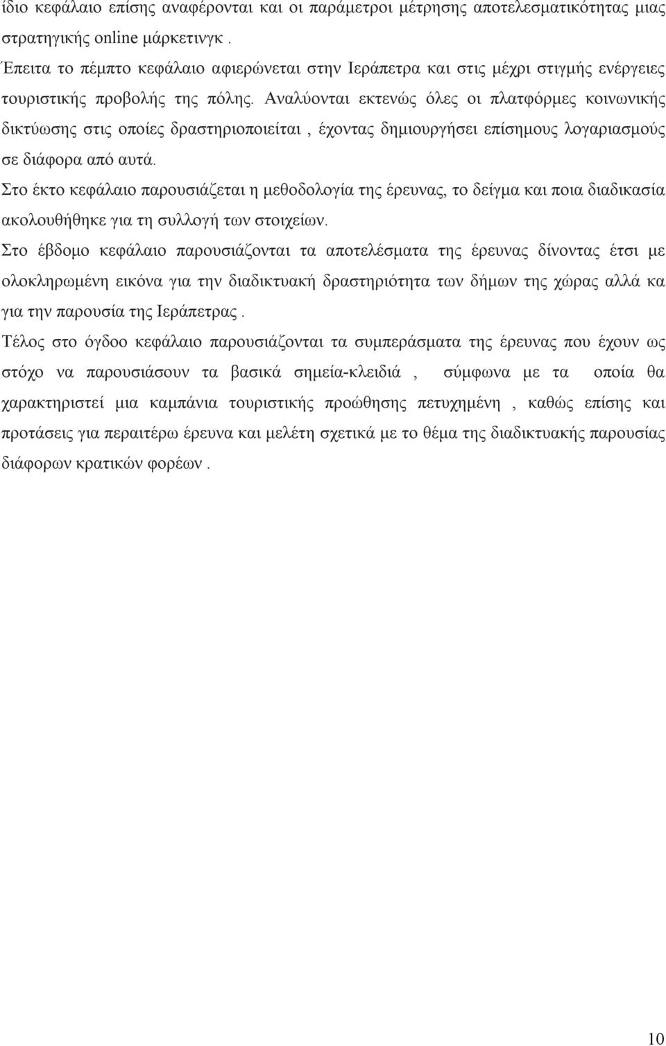 Αναλύονται εκτενώς όλες οι πλατφόρμες κοινωνικής δικτύωσης στις οποίες δραστηριοποιείται, έχοντας δημιουργήσει επίσημους λογαριασμούς σε διάφορα από αυτά.