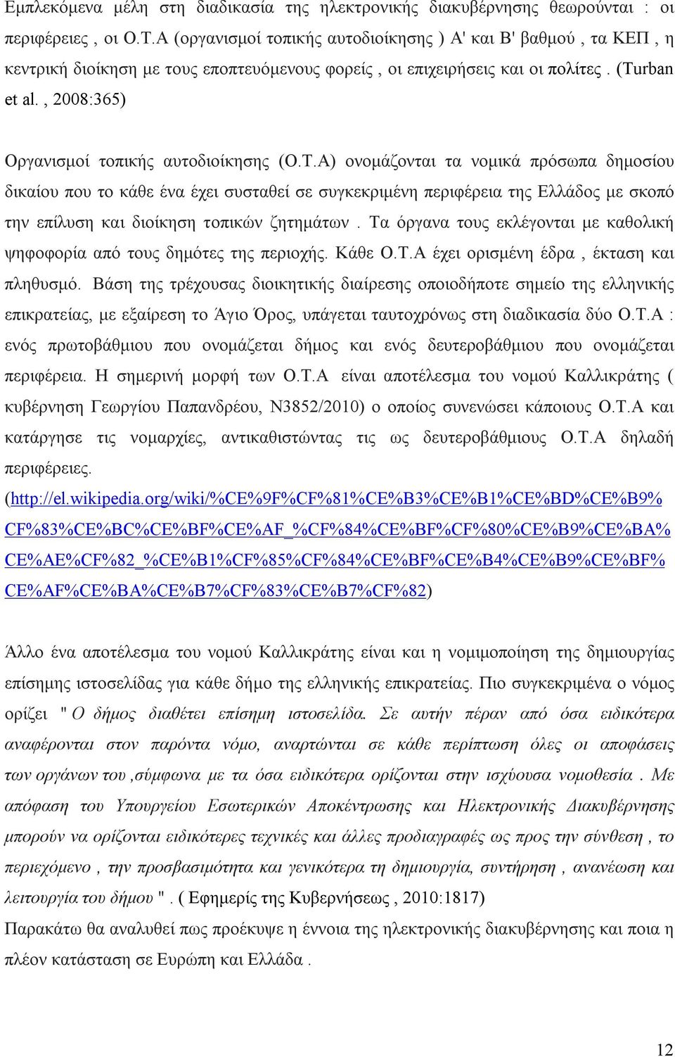 , 2008:365) Οργανισμοί τοπικής αυτοδιοίκησης (Ο.Τ.