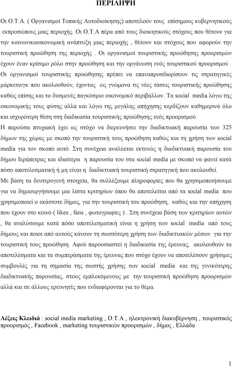 Οι οργανισμοί τουριστικής προώθησης πρέπει να επαναπροσδιορίσουν τις στρατηγικές μάρκετινγκ που ακολουθούν, έχοντας ως γνώμονα τις νέες τάσεις τουριστικής προώθησης καθώς επίσης και το δυσμενές