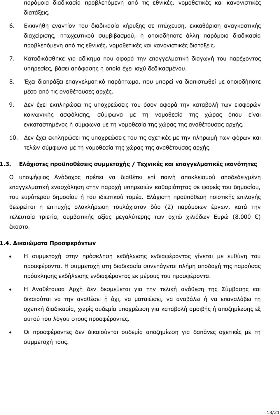 και κανονιστικές διατάξεις. 7. Καταδικάσθηκε για αδίκημα που αφορά την επαγγελματική διαγωγή του παρέχοντος υπηρεσίες, βάσει απόφασης η οποία έχει ισχύ δεδικασμένου. 8.