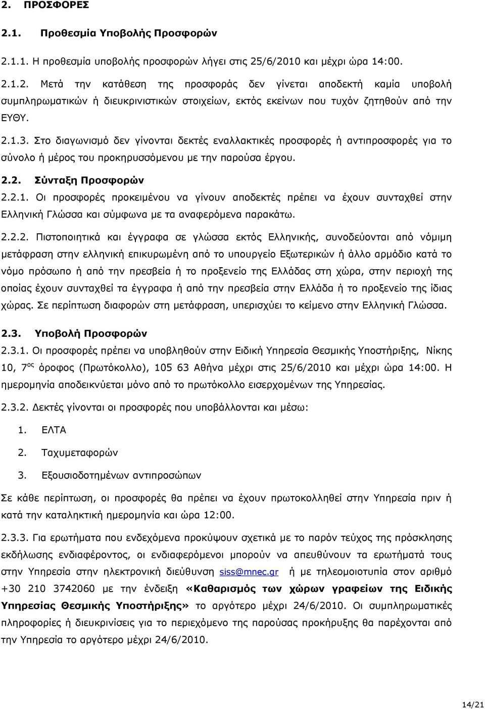 2.2.2. Πιστοποιητικά και έγγραφα σε γλώσσα εκτός Ελληνικής, συνοδεύονται από νόμιμη μετάφραση στην ελληνική επικυρωμένη από το υπουργείο Εξωτερικών ή άλλο αρμόδιο κατά το νόμο πρόσωπο ή από την