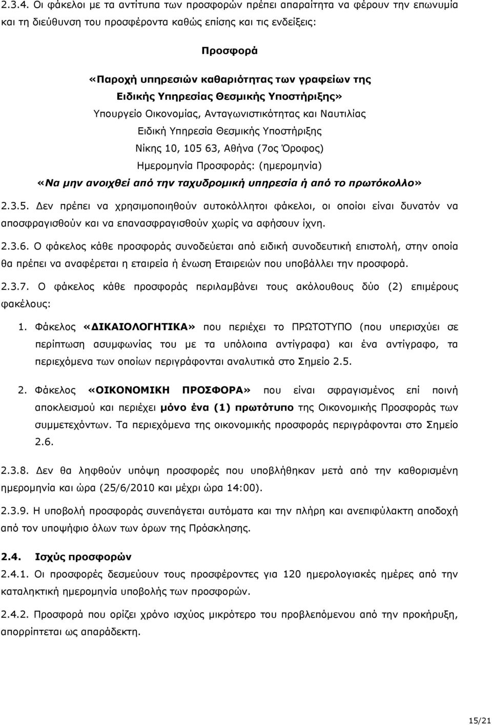 της Ειδικής Υπηρεσίας Θεσμικής Υποστήριξης» Υπουργείο Οικονομίας, Ανταγωνιστικότητας και Ναυτιλίας Ειδική Υπηρεσία Θεσμικής Υποστήριξης Νίκης 10, 105 63, Αθήνα (7ος Όροφος) Ημερομηνία Προσφοράς: