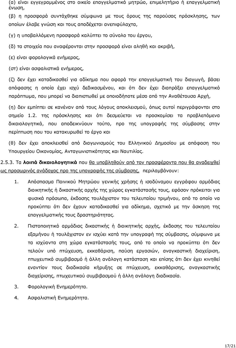 ασφαλιστικά ενήμερος, (ζ) δεν έχει καταδικασθεί για αδίκηµα που αφορά την επαγγελματική του διαγωγή, βάσει απόφασης η οποία έχει ισχύ δεδικασμένου, και ότι δεν έχει διαπράξει επαγγελματικό παράπτωμα,