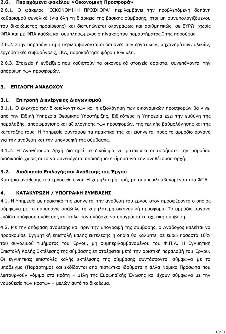 διατυπώνεται ολογράφως και αριθμητικώς, σε ΕΥΡΩ, χωρίς ΦΠΑ και με ΦΠΑ καθώς και συμπληρωμένος ο πίνακας του παραρτήματος Ι της παρούσας. 2.