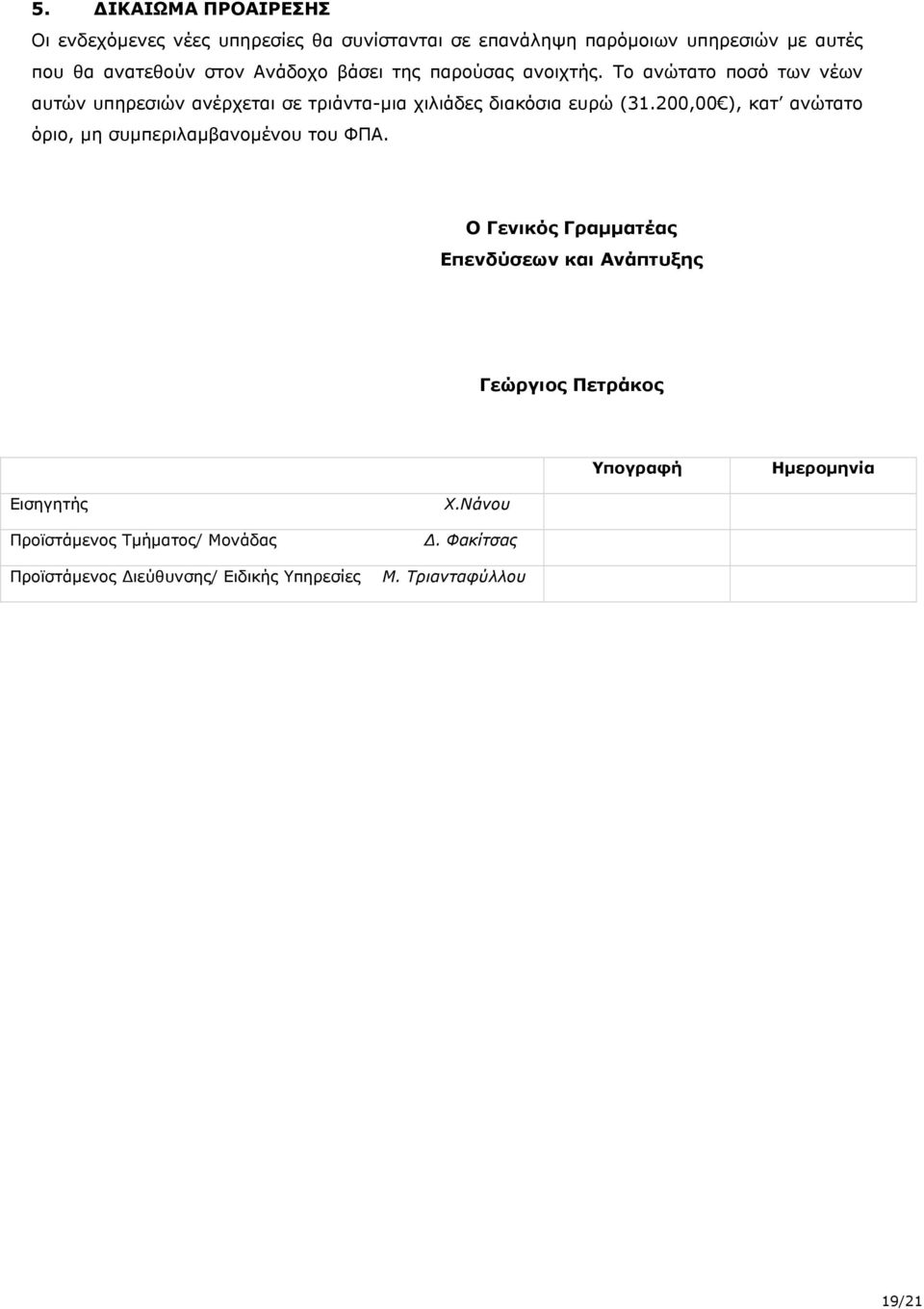 200,00 ), κατ ανώτατο όριο, μη συμπεριλαμβανομένου του ΦΠΑ.