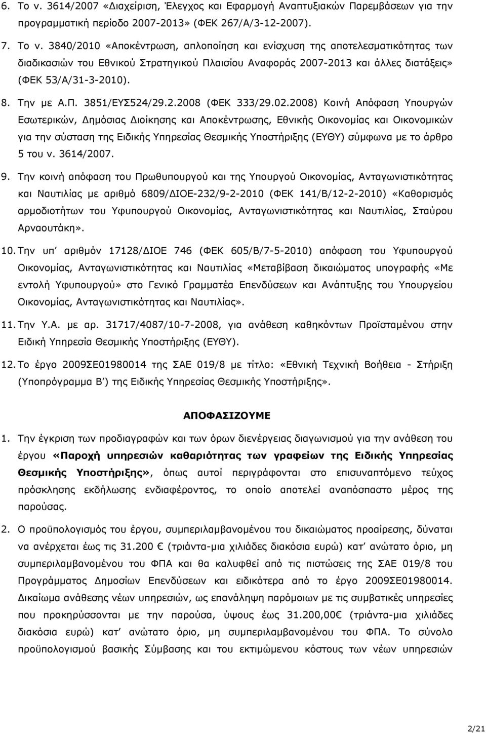 2008) Κοινή Απόφαση Υπουργών Εσωτερικών, Δημόσιας Διοίκησης και Αποκέντρωσης, Εθνικής Οικονομίας και Οικονομικών για την σύσταση της Ειδικής Υπηρεσίας Θεσμικής Υποστήριξης (ΕΥΘΥ) σύμφωνα με το άρθρο