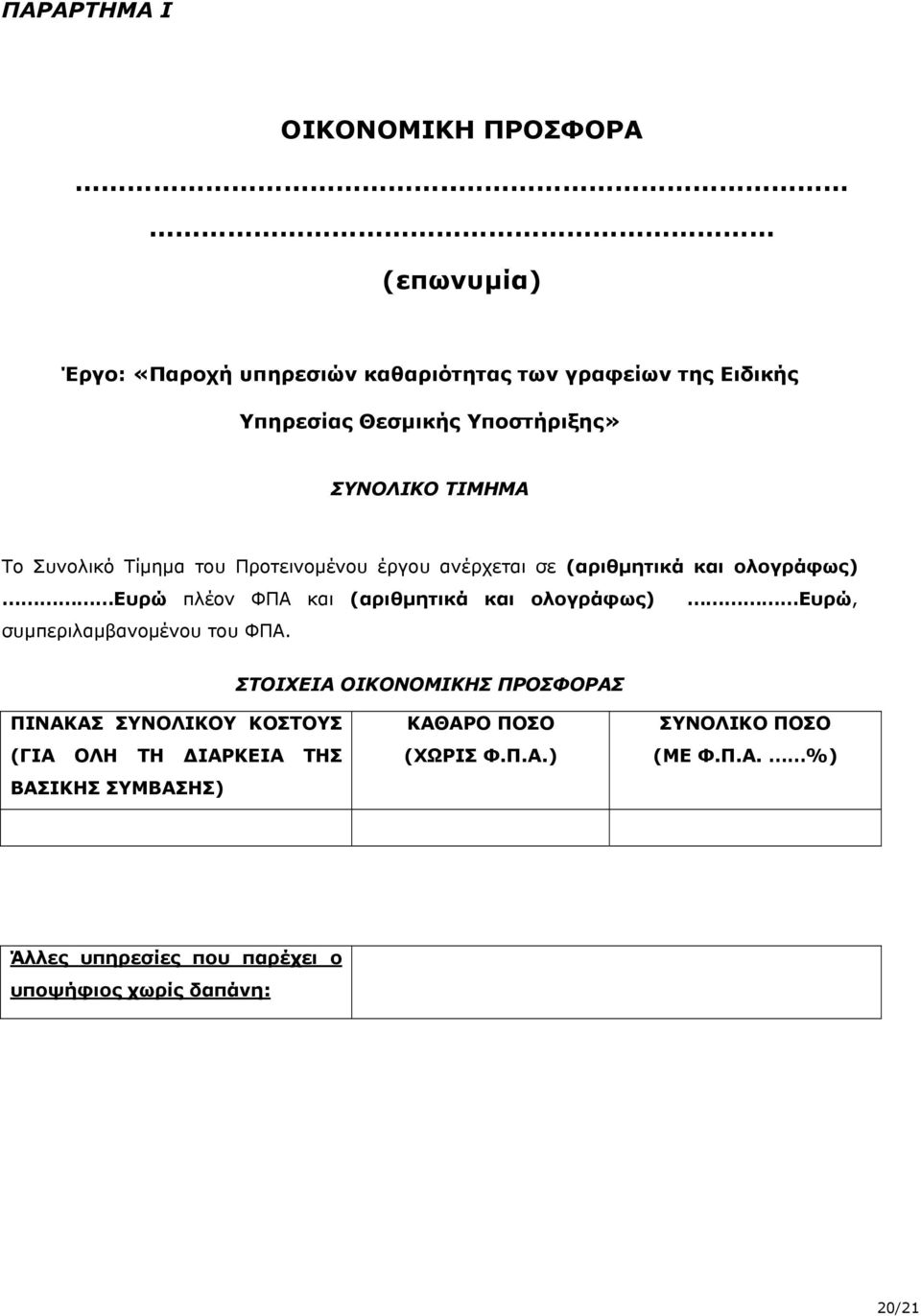 Συνολικό Τίμημα του Προτεινομένου έργου ανέρχεται σε (αριθμητικά και ολογράφως) Ευρώ πλέον ΦΠΑ και (αριθμητικά και ολογράφως) Ευρώ,