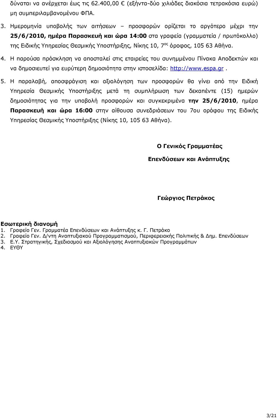 Νίκης 10, 7 ος όροφος, 105 63 Αθήνα. 4. Η παρούσα πρόσκληση να αποσταλεί στις εταιρείες του συνημμένου Πίνακα Αποδεκτών και να δημοσιευτεί για ευρύτερη δημοσιότητα στην ιστοσελίδα: http://www.espa.gr.