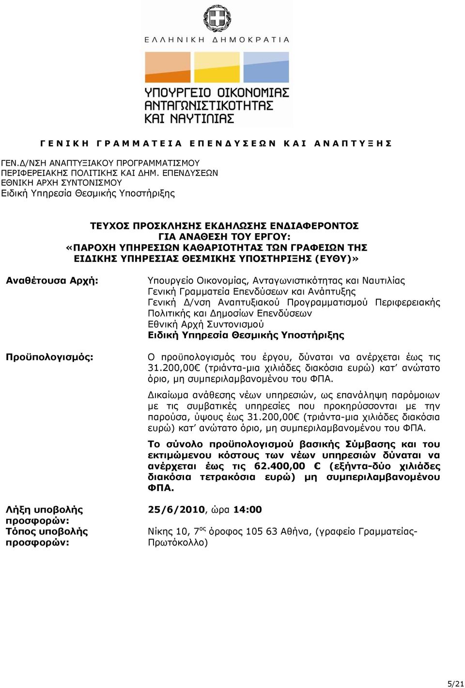 ΥΠΗΡΕΣΙΑΣ ΘΕΣΜΙΚΗΣ ΥΠΟΣΤΗΡΙΞΗΣ (ΕΥΘΥ)» Αναθέτουσα Αρχή: Προϋπολογισµός: Λήξη υποβολής προσφορών: Τόπος υποβολής προσφορών: Υπουργείο Οικονομίας, Ανταγωνιστικότητας και Ναυτιλίας Γενική Γραμματεία