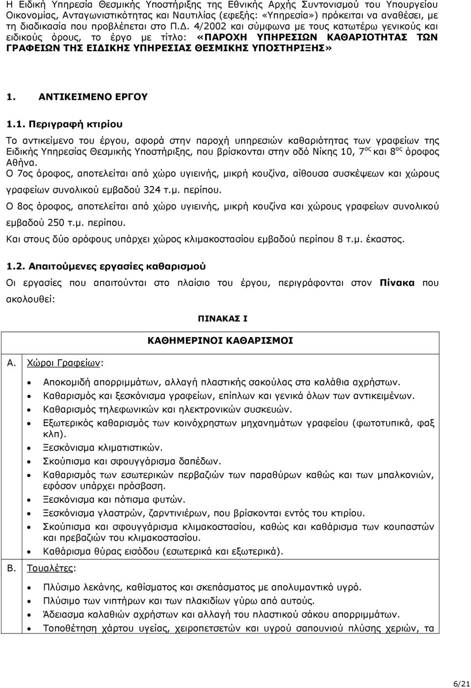 ΑΝΤΙΚΕΙΜΕΝΟ ΕΡΓΟΥ 1.
