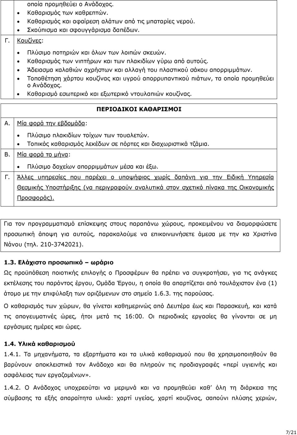 Τοποθέτηση χάρτου κουζίνας και υγρού απορρυπαντικού πιάτων, τα οποία προμηθεύει ο Ανάδοχος. Καθαρισμό εσωτερικό και εξωτερικό ντουλαπιών κουζίνας. Α. Μία φορά την εβδομάδα: ΠΕΡΙΟΔΙΚΟΙ ΚΑΘΑΡΙΣΜΟΙ Πλύσιμο πλακιδίων τοίχων των τουαλετών.