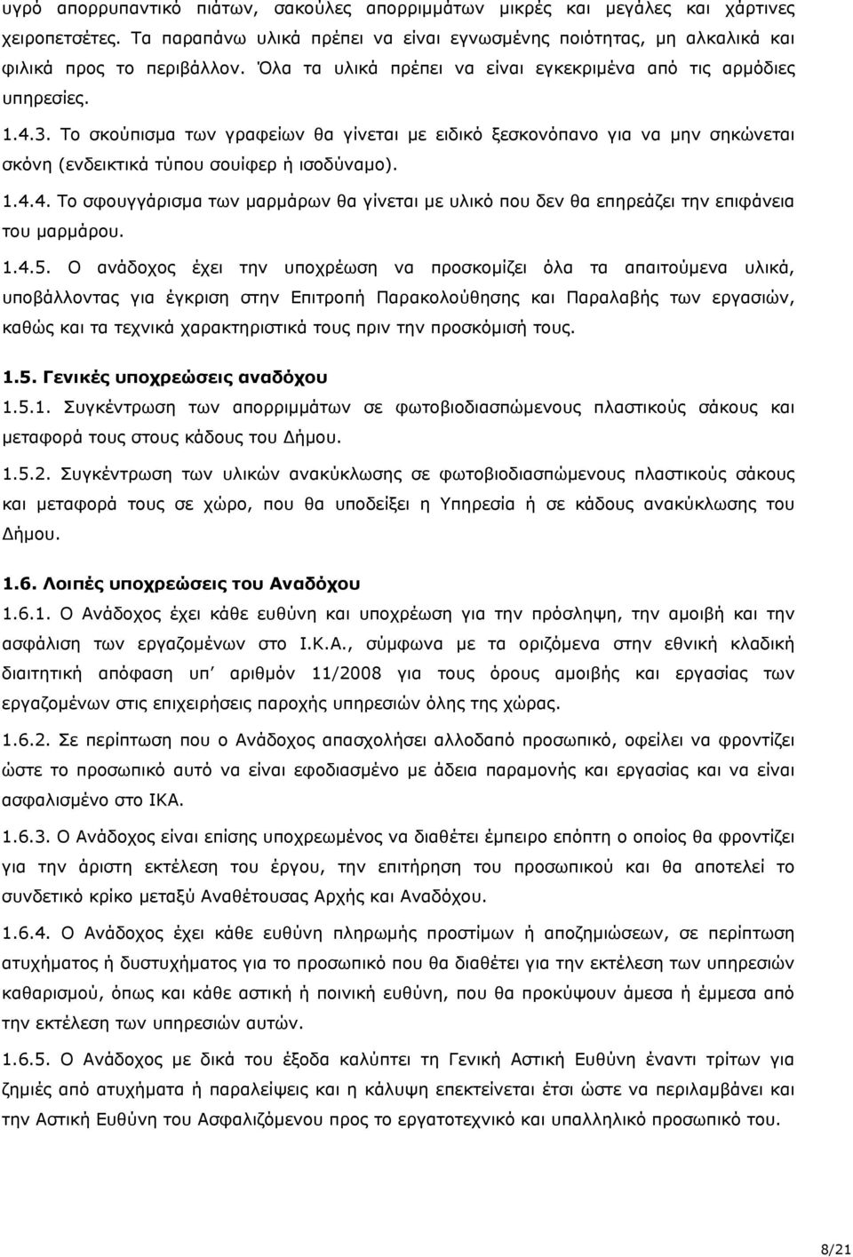 Το σκούπισμα των γραφείων θα γίνεται με ειδικό ξεσκονόπανο για να μην σηκώνεται σκόνη (ενδεικτικά τύπου σουίφερ ή ισοδύναμο). 1.4.
