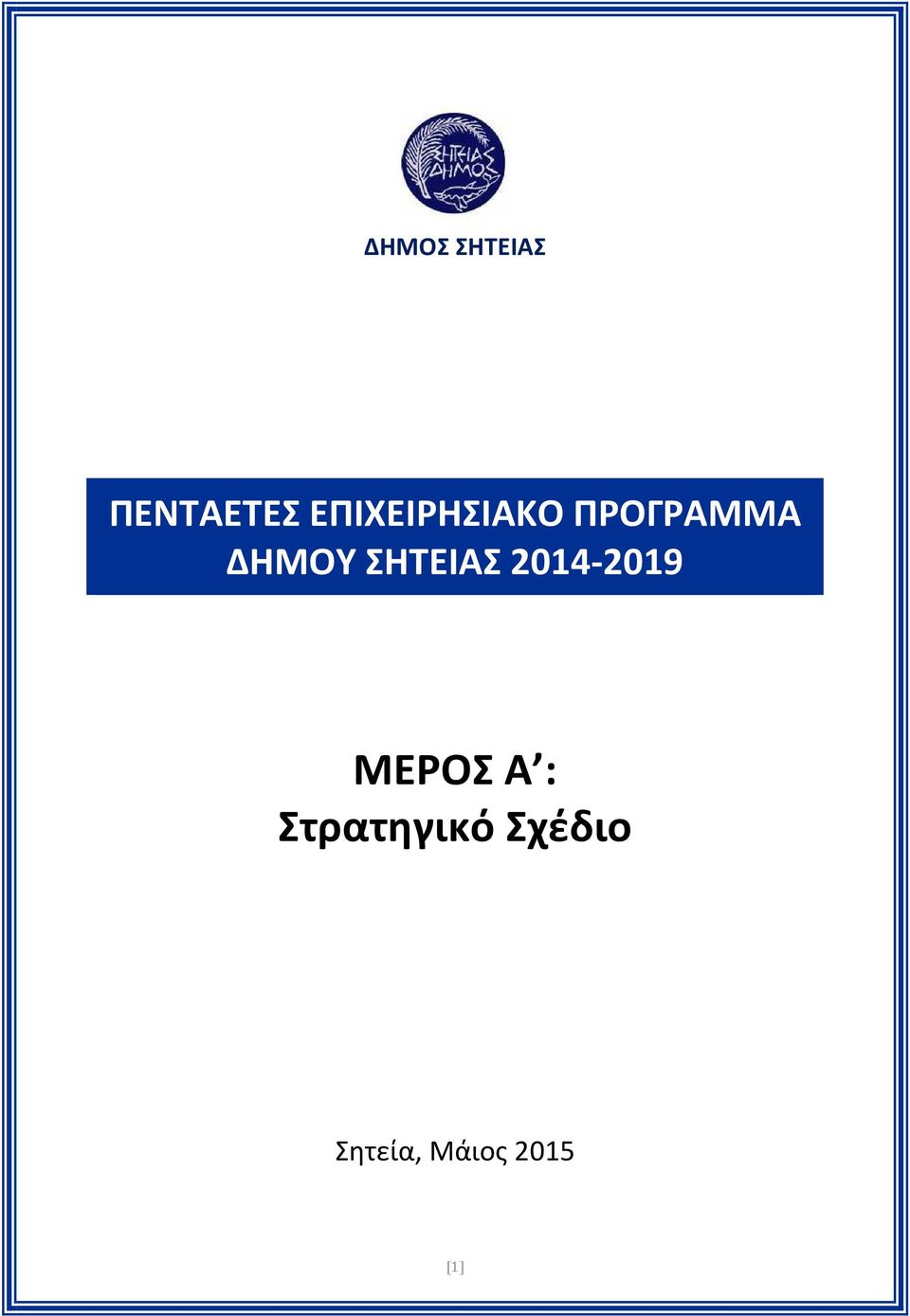 ΣΗΤΕΙΑΣ 2014-2019 ΜΕΡΟΣ Α :