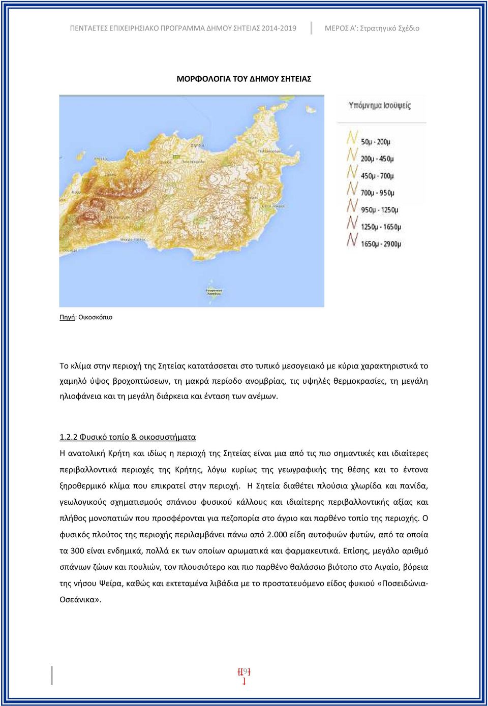 2 Φυσικό τοπίο & οικοσυστήματα Η ανατολική Κρήτη και ιδίως η περιοχή της Σητείας είναι μια από τις πιο σημαντικές και ιδιαίτερες περιβαλλοντικά περιοχές της Κρήτης, λόγω κυρίως της γεωγραφικής της