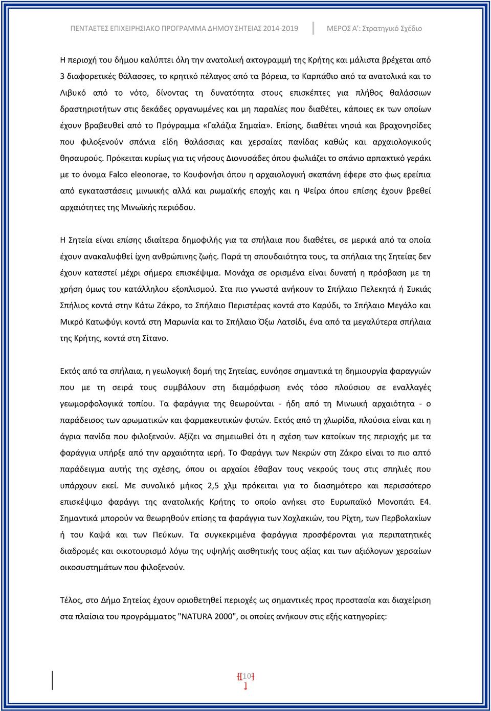 «Γαλάζια Σημαία». Επίσης, διαθέτει νησιά και βραχονησίδες που φιλοξενούν σπάνια είδη θαλάσσιας και χερσαίας πανίδας καθώς και αρχαιολογικούς θησαυρούς.