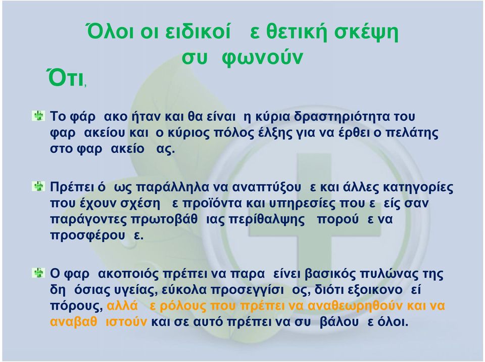 Πρέπει όμως παράλληλα να αναπτύξουμε και άλλες κατηγορίες που έχουν σχέση με προϊόντα και υπηρεσίες που εμείς σαν παράγοντες πρωτοβάθμιας