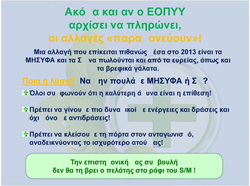 Ποια η λύση? Να μην πουλάμε ΜΗΣΥΦΑ ή ΣΔ? Όλοι συμφωνούν ότι η καλύτερη άμυνα είναι η επίθεση!