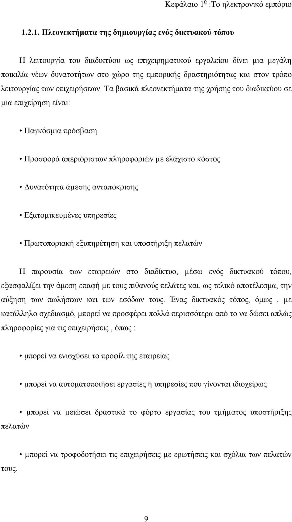 2.1. Πλεονεκτήματα της δημιουργίας ενός δικτυακού τόπου Η λειτουργία του διαδικτύου ως επιχειρηματικού εργαλείου δίνει µια μεγάλη ποικιλία νέων δυνατοτήτων στο χώρο της εμπορικής δραστηριότητας και