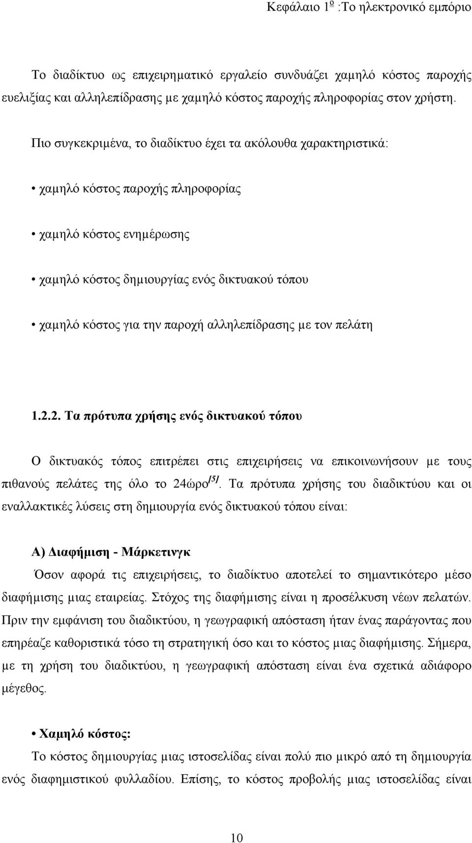 αλληλεπίδρασης µε τον πελάτη 1.2.2. Τα πρότυπα χρήσης ενός δικτυακού τόπου Ο δικτυακός τόπος επιτρέπει στις επιχειρήσεις να επικοινωνήσουν µε τους πιθανούς πελάτες της όλο το 24ώρο [5].