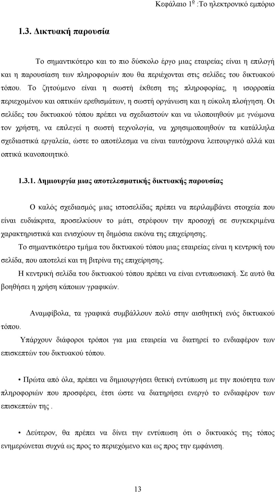 Το ζητούµενο είναι η σωστή έκθεση της πληροφορίας, η ισορροπία περιεχομένου και οπτικών ερεθισμάτων, η σωστή οργάνωση και η εύκολη πλοήγηση.