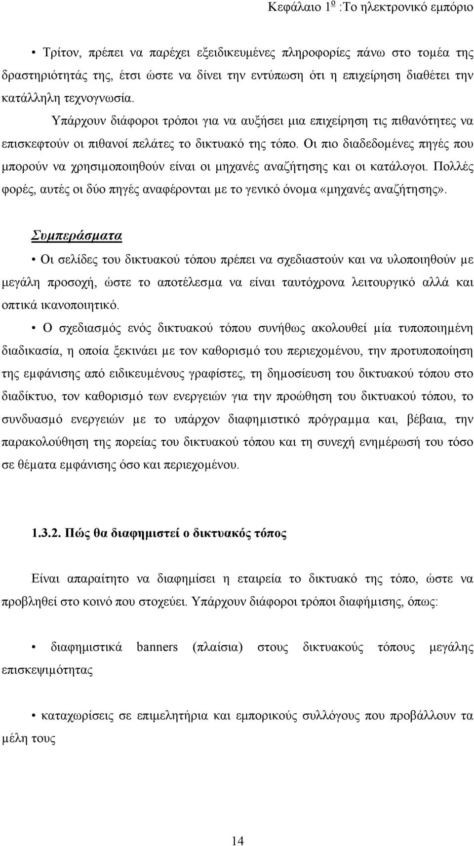 Οι πιο διαδεδοµένες πηγές που μπορούν να χρησιµοποιηθούν είναι οι μηχανές αναζήτησης και οι κατάλογοι. Πολλές φορές, αυτές οι δύο πηγές αναφέρονται µε το γενικό όνοµα «μηχανές αναζήτησης».