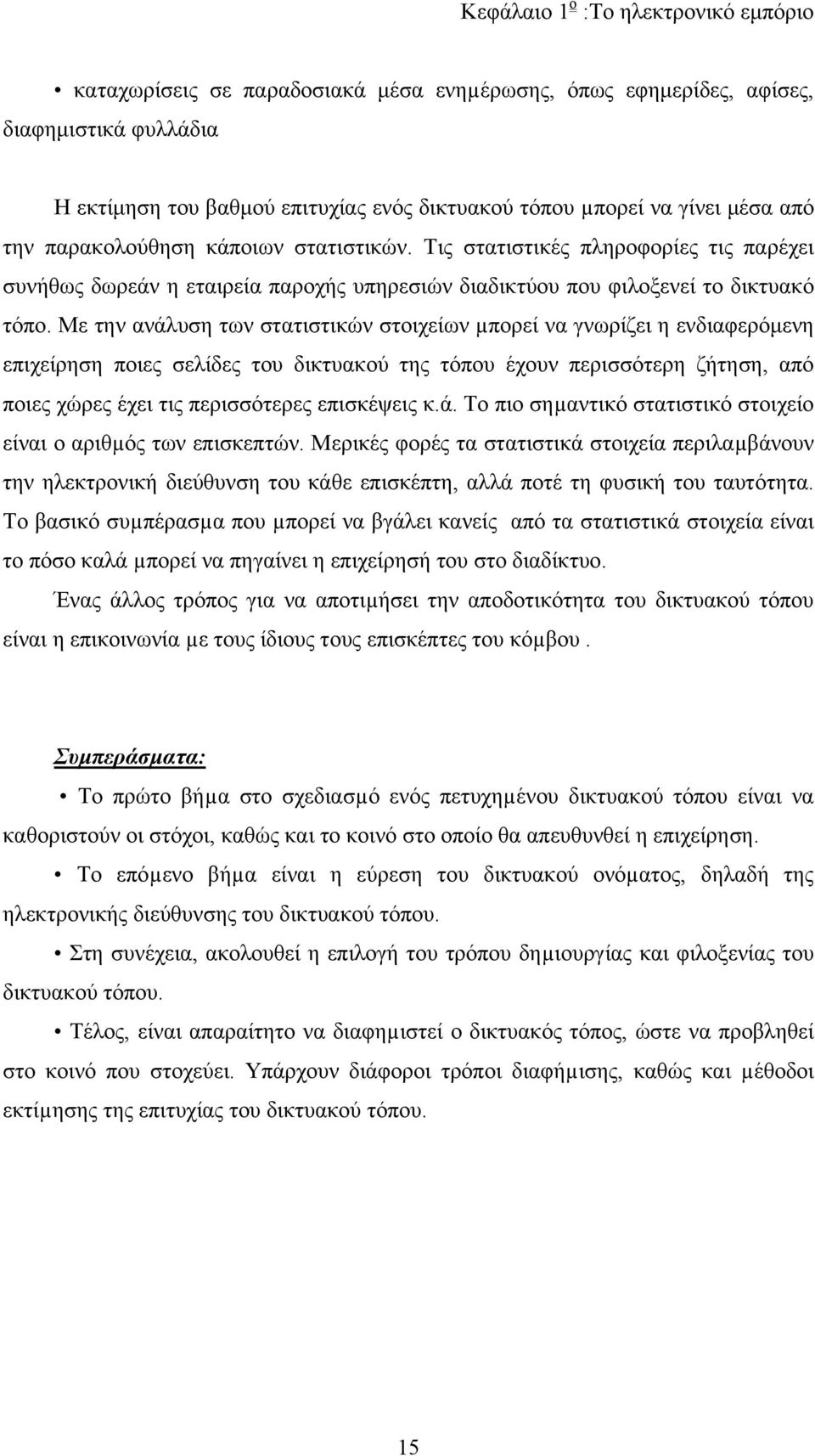 Με την ανάλυση των στατιστικών στοιχείων µπορεί να γνωρίζει η ενδιαφερόμενη επιχείρηση ποιες σελίδες του δικτυακού της τόπου έχουν περισσότερη ζήτηση, από ποιες χώρες έχει τις περισσότερες επισκέψεις