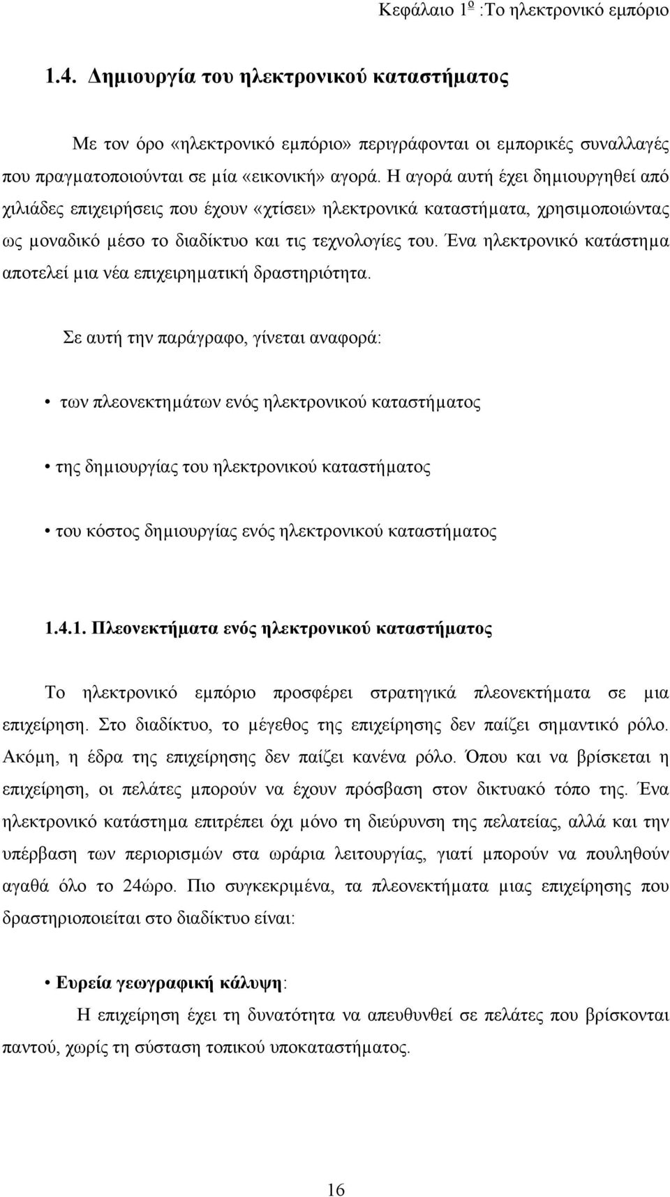 Ένα ηλεκτρονικό κατάστηµα αποτελεί µια νέα επιχειρηµατική δραστηριότητα.