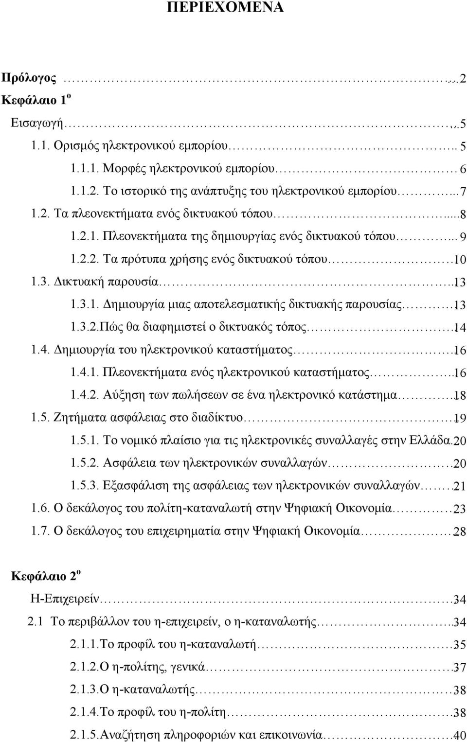 13 1.3.2.Πώς θα διαφημιστεί ο δικτυακός τόπος.. 14 1.4. Δημιουργία του ηλεκτρονικού καταστήματος.. 16 1.4.1. Πλεονεκτήματα ενός ηλεκτρονικού καταστήματος... 16 1.4.2. Αύξηση των πωλήσεων σε ένα ηλεκτρονικό κατάστημα.