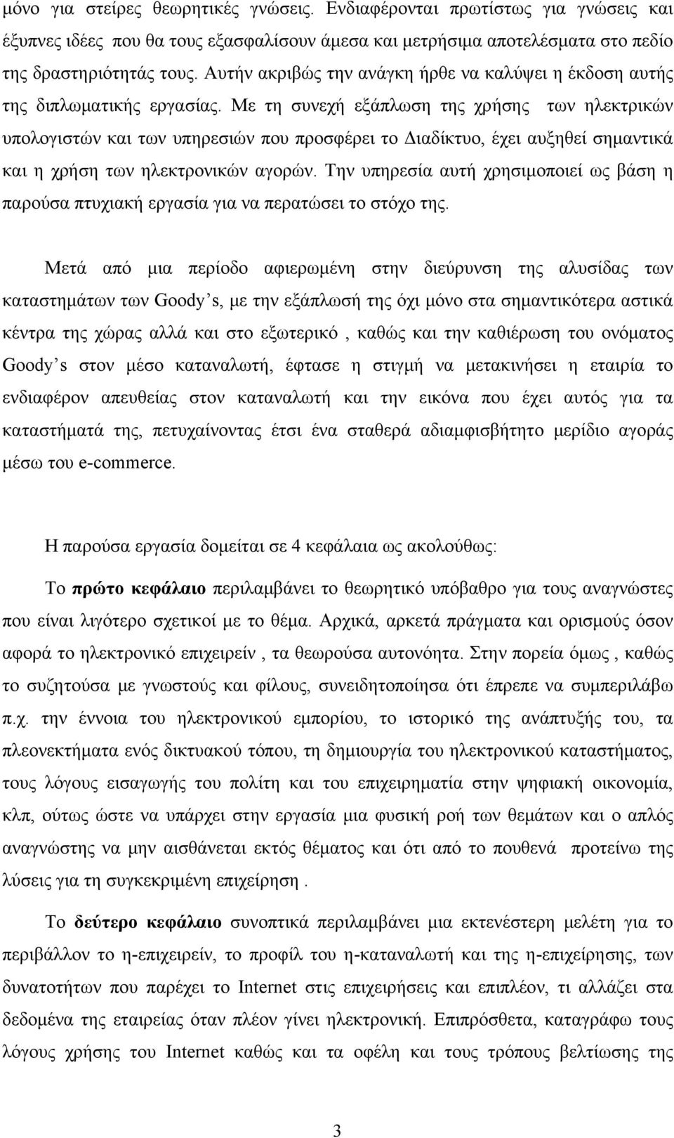 Με τη συνεχή εξάπλωση της χρήσης των ηλεκτρικών υπολογιστών και των υπηρεσιών που προσφέρει το Διαδίκτυο, έχει αυξηθεί σημαντικά και η χρήση των ηλεκτρονικών αγορών.