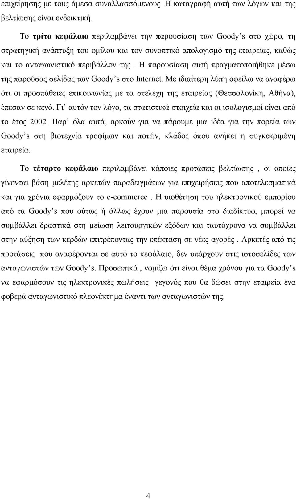 Η παρουσίαση αυτή πραγματοποιήθηκε μέσω της παρούσας σελίδας των Goody s στο Internet.