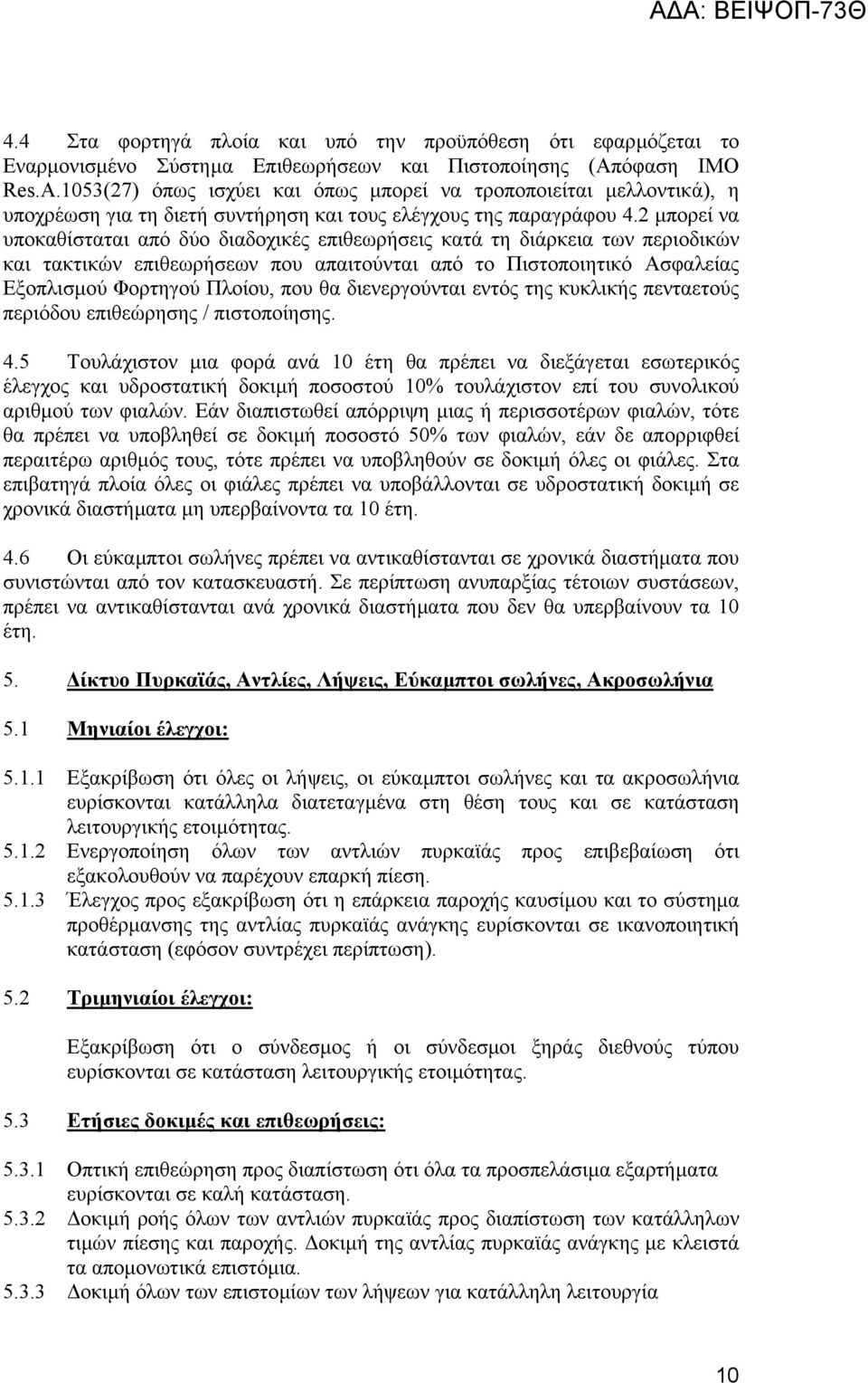 2 µπορεί να υποκαθίσταται από δύο διαδοχικές επιθεωρήσεις κατά τη διάρκεια των περιοδικών και τακτικών επιθεωρήσεων που απαιτούνται από το Πιστοποιητικό Ασφαλείας Εξοπλισµού Φορτηγού Πλοίου, που θα