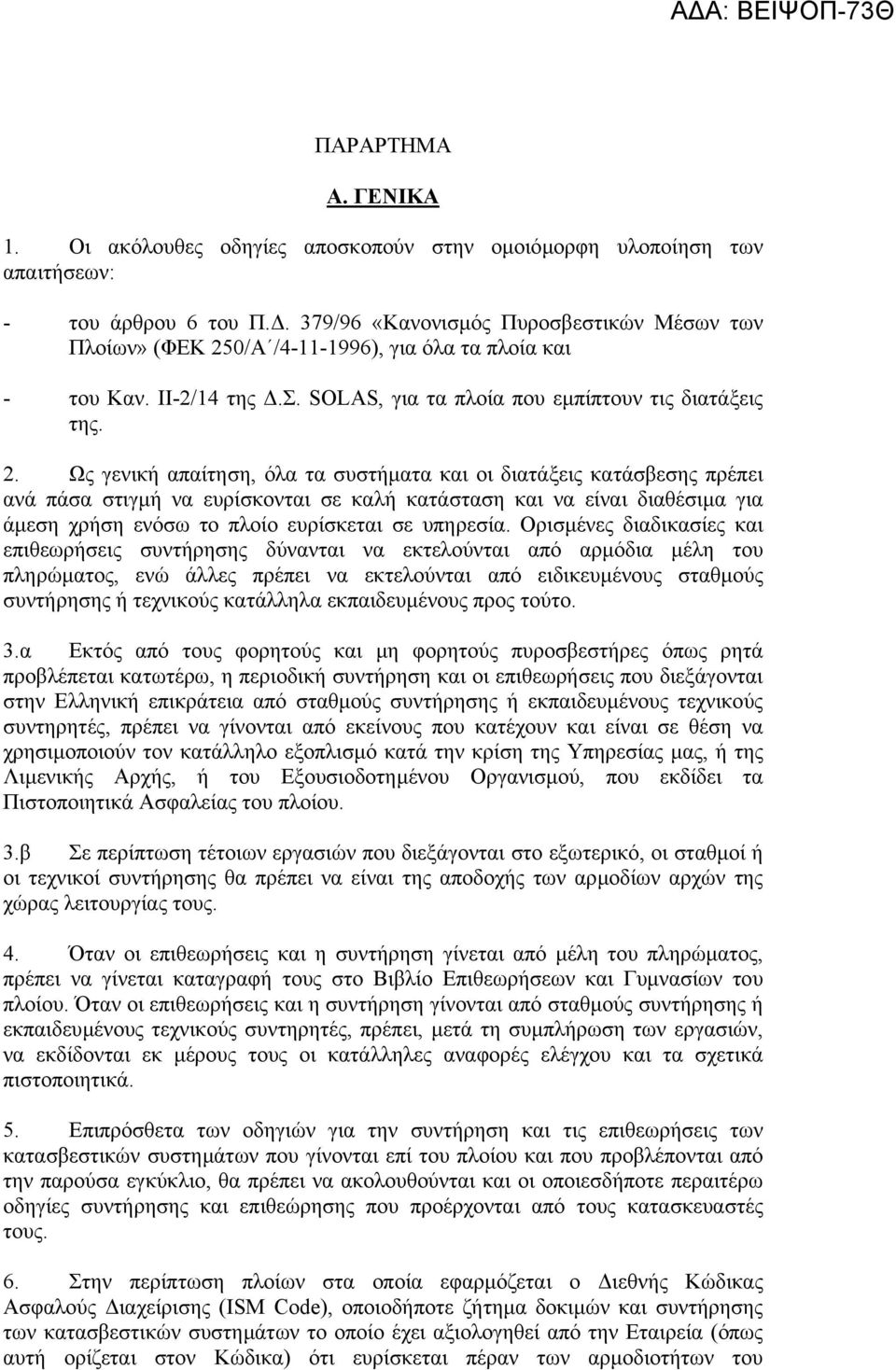 0/Α /4-11-1996), για όλα τα πλοία και - του Καν. ΙΙ-2/14 της.σ. SOLAS, για τα πλοία που εµπίπτουν τις διατάξεις της. 2.