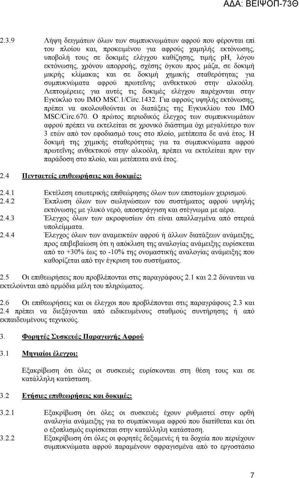 Λεπτοµέρειες για αυτές τις δοκιµές ελέγχου παρέχονται στην Εγκύκλιο του ΙΜΟ MSC.1/Circ.1432. Για αφρούς υψηλής εκτόνωσης, πρέπει να ακολουθούνται οι διατάξεις της Εγκυκλίου του ΙΜΟ MSC/Circ.670.