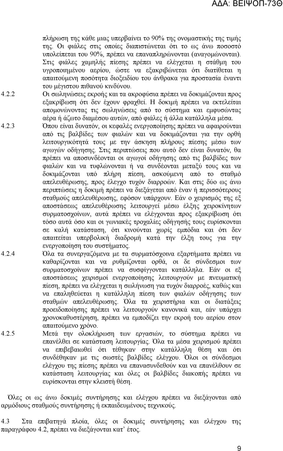 πιθανού κινδύνου. 4.2.2 Οι σωληνώσεις εκροής και τα ακροφύσια πρέπει να δοκιµάζονται προς εξακρίβωση ότι δεν έχουν φραχθεί.