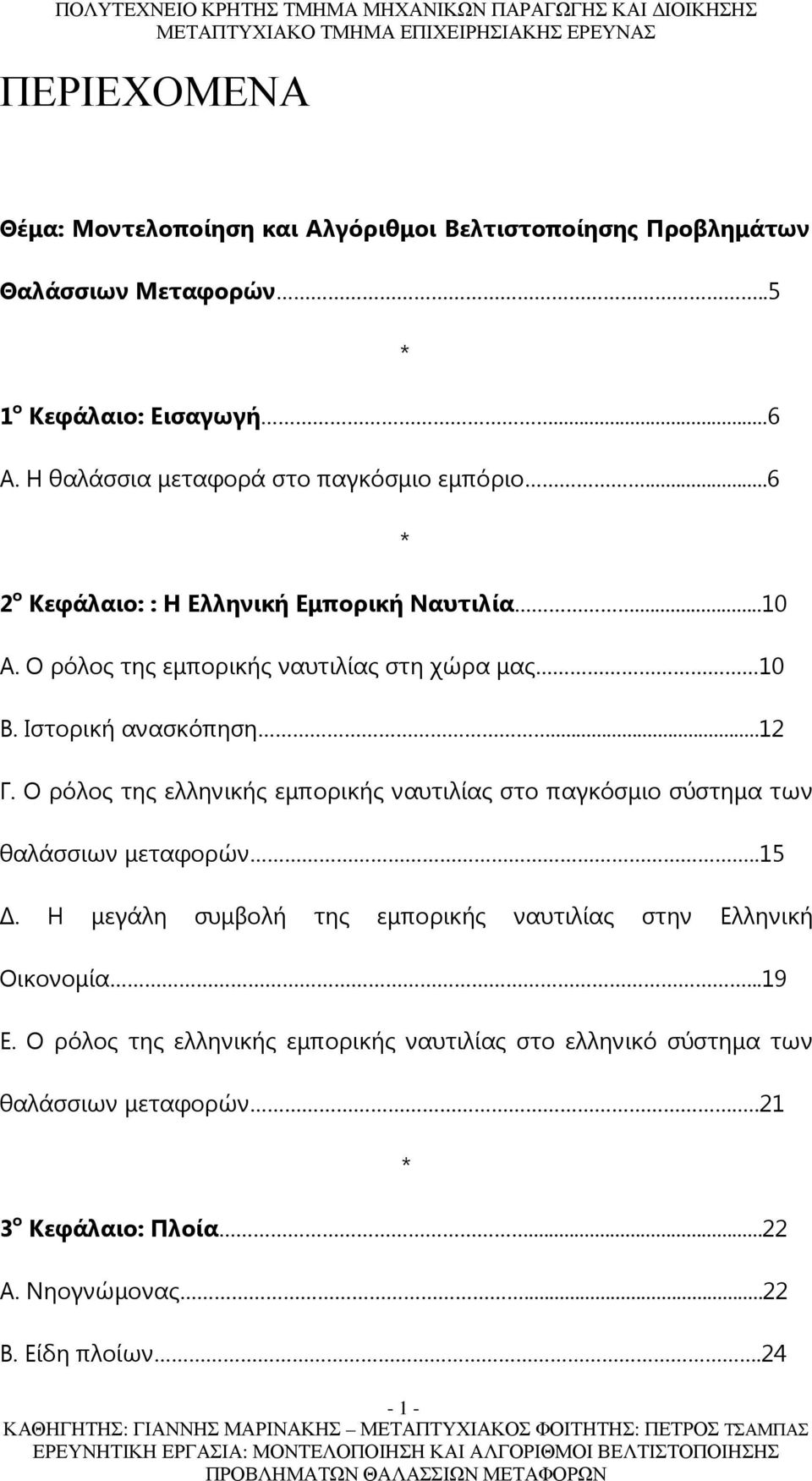 Ιστορική ανασκόπηση...12 Γ. Ο ρόλος της ελληνικής εμπορικής ναυτιλίας στο παγκόσμιο σύστημα των θαλάσσιων μεταφορών..15 Δ.